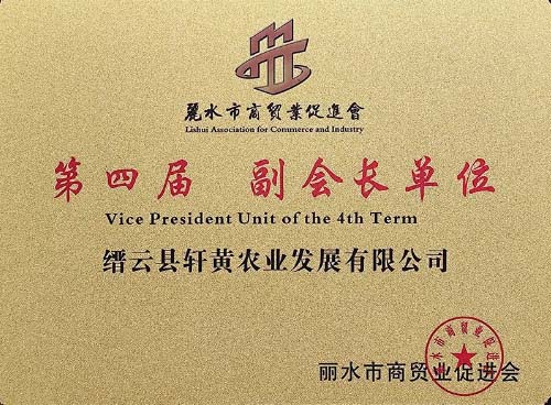 缙云县轩黄农业发展有限公司当选丽水市商贸业促进会第四届副会长单位